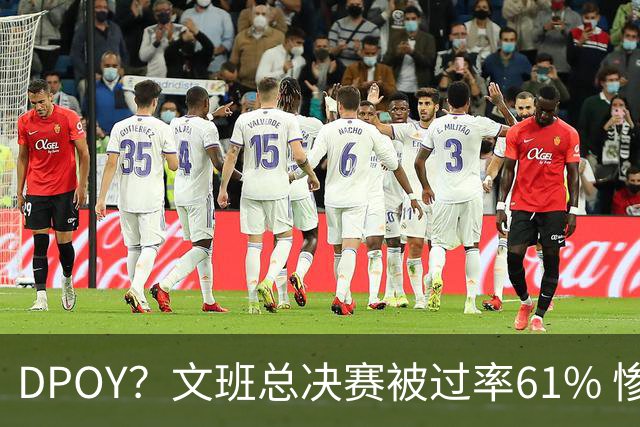 DPOY？文班总决赛被过率61% 惨过当年东契奇
