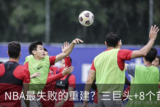 NBA最失败的重建？三巨头+8个首轮，9年才赢下1场