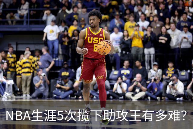NBA生涯5次揽下助攻王有多难？历史仅6人达成，现役无人上榜