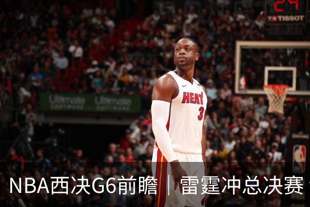 NBA西决G6前瞻｜雷霆冲总决赛 vs 马刺背水一战