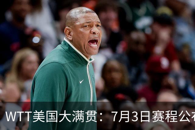 WTT美国大满贯：7月3日赛程公布！莎头组合再登场，王楚钦一日2战